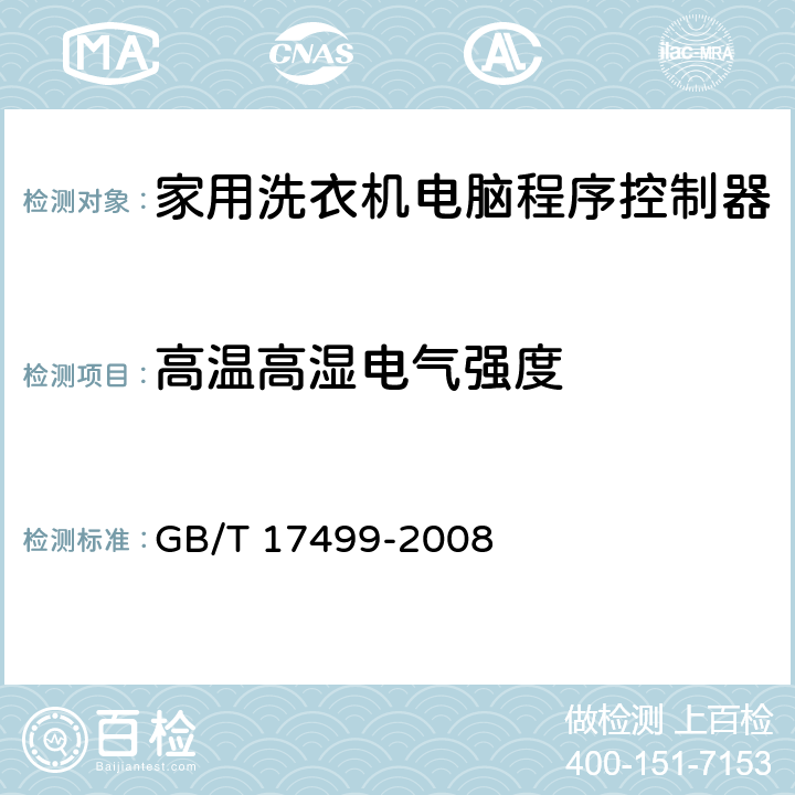 高温高湿电气强度 家用洗衣机电脑程序控制器 GB/T 17499-2008 6.17