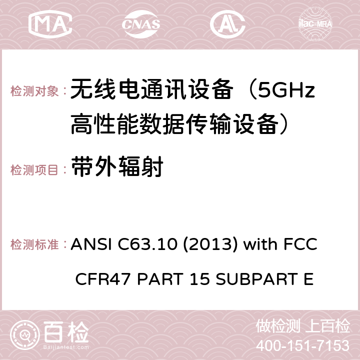 带外辐射 ANSI C63.10 (2013) with FCC CFR47 PART 15 
SUBPART E 低压电子和电子设备在9 kHz到40 GHz范围内的美国国家标准无线电噪音发射测试方法 ANSI C63.10 (2013) with FCC CFR47 PART 15 
SUBPART E 15E