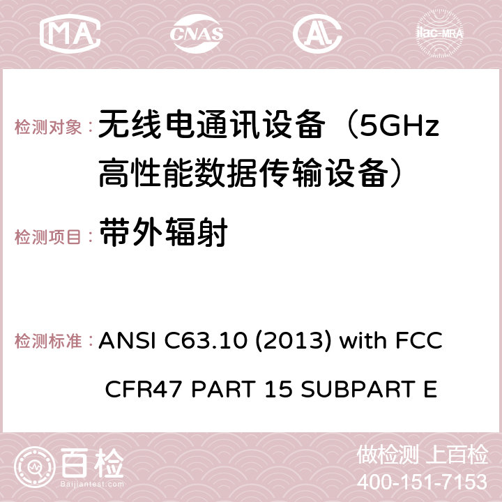 带外辐射 低压电子和电子设备在9 kHz到40 GHz范围内的美国国家标准无线电噪音发射测试方法 ANSI C63.10 (2013) with FCC CFR47 PART 15 
SUBPART E 15E