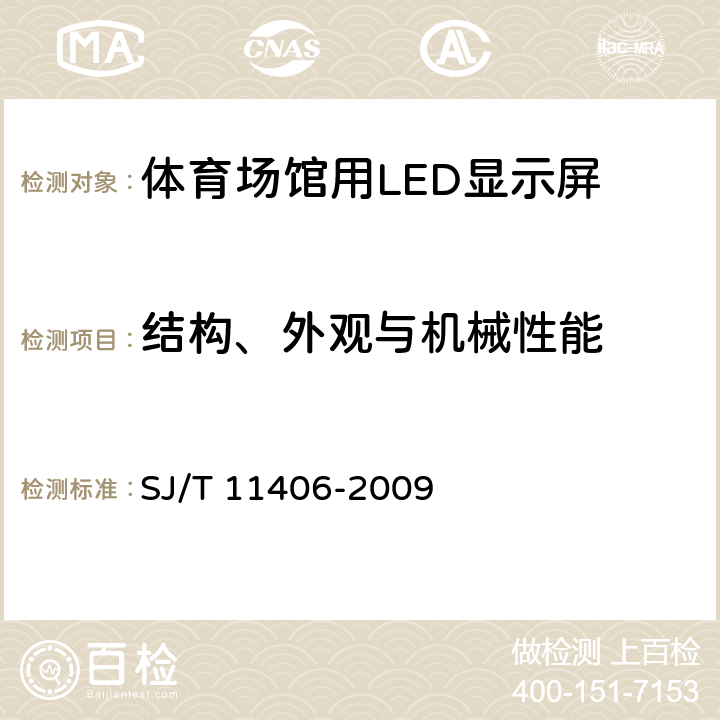 结构、外观与机械性能 体育场馆用LED显示屏规范 SJ/T 11406-2009 6.2.4