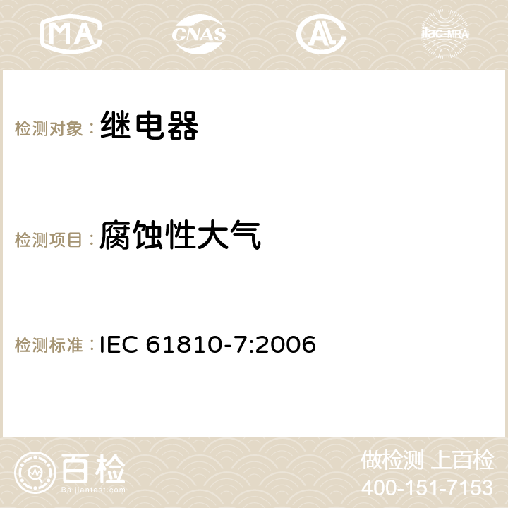 腐蚀性大气 机电式元件继电器.第7部分:试验和测量程序 IEC 61810-7:2006 4.22
