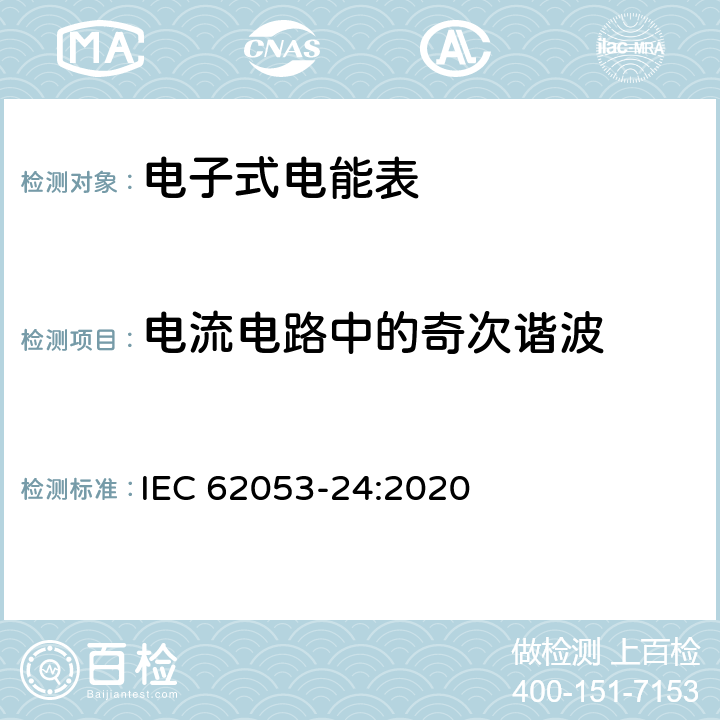 电流电路中的奇次谐波 IEC 62053-24-2020 电能测量设备(交流) 特殊要求 第24部分:基频下静止式无功电能表(0.5S、1S和1级)