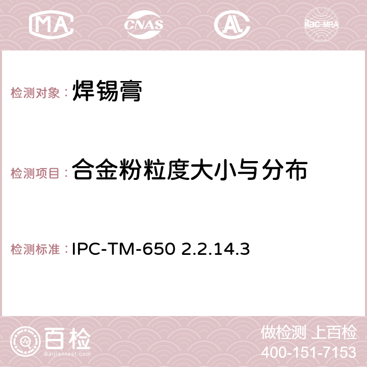 合金粉粒度大小与分布 IPC-TM-650 2.2.14 焊料粉末最大颗粒尺寸的确定 .3