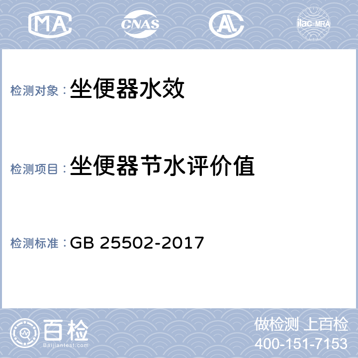 坐便器节水评价值 坐便器用水效率限定值及用水效率等级 GB 25502-2017 3.3