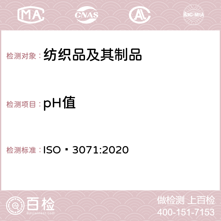 pH值 纺织品 水萃取液pH值的测定 
ISO 3071:2020