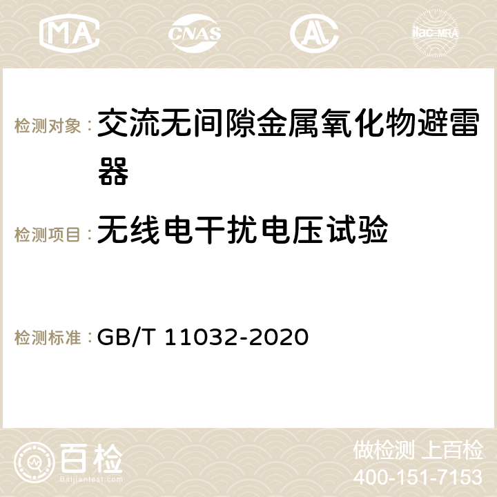 无线电干扰电压试验 GB/T 11032-2020 交流无间隙金属氧化物避雷器