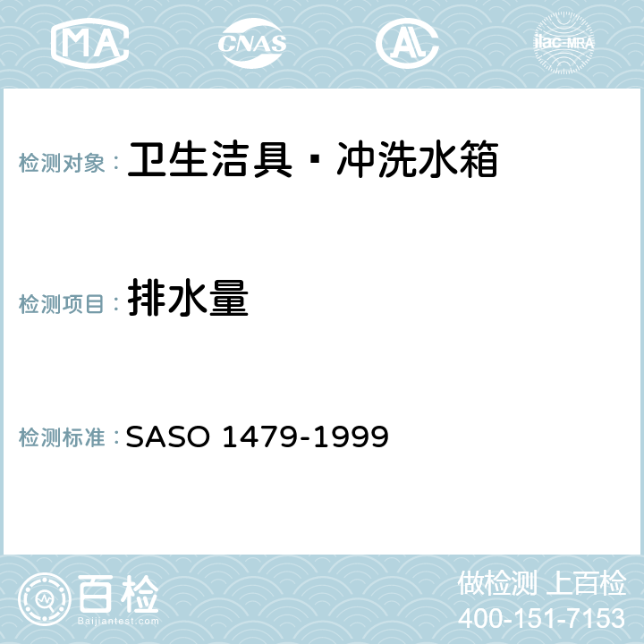 排水量 卫生洁具—冲洗水箱试验方法 SASO 1479-1999 4