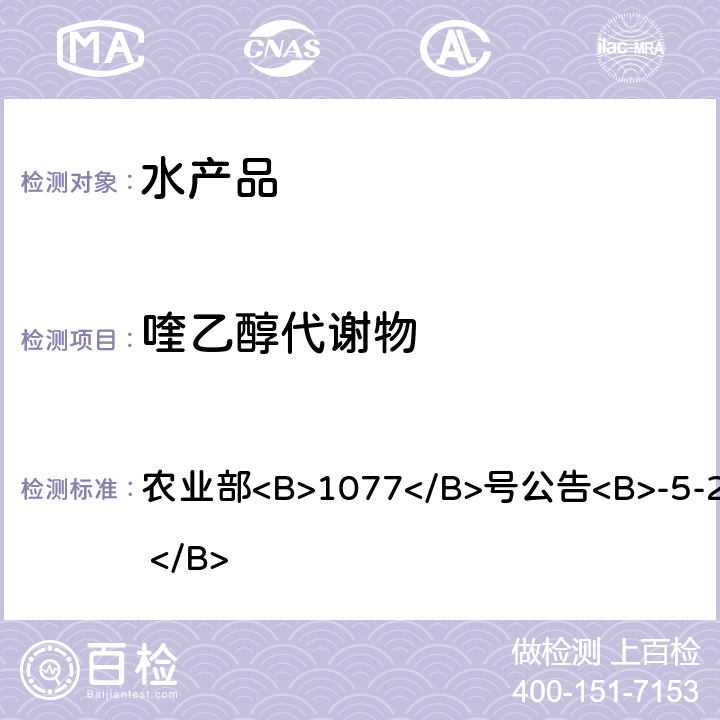 喹乙醇代谢物 水产品中喹乙醇代谢物残留量的测定 高效液相色谱法 农业部<B>1077</B>号公告<B>-5-2008 </B>