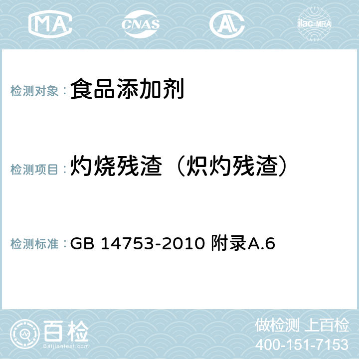 灼烧残渣（炽灼残渣） GB 14753-2010 食品安全国家标准 食品添加剂 维生素B6(盐酸吡哆醇)