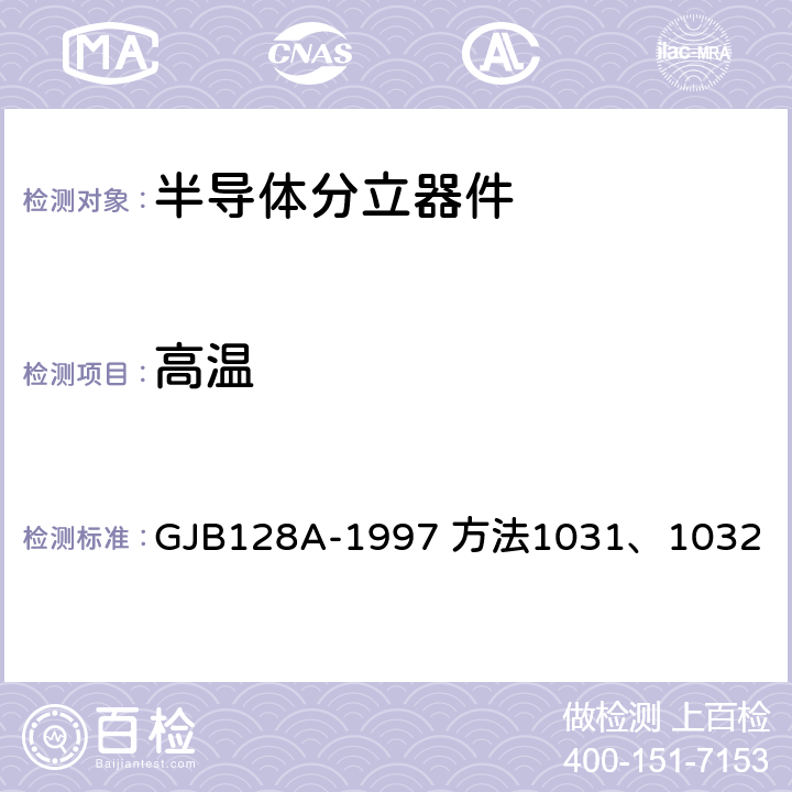 高温 半导体分立器件试验方法 GJB128A-1997 方法1031、1032