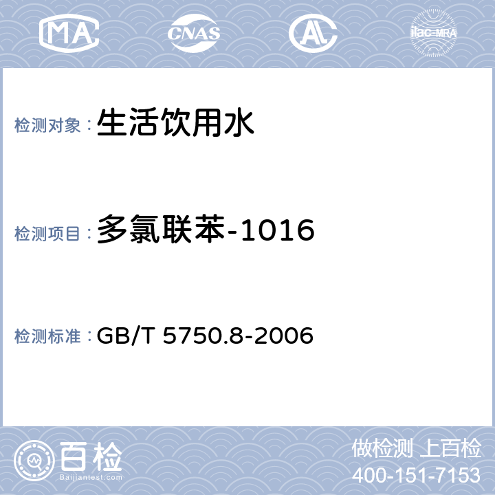 多氯联苯-1016 生活饮用水标准检验方法 有机物指标 GB/T 5750.8-2006 附录B