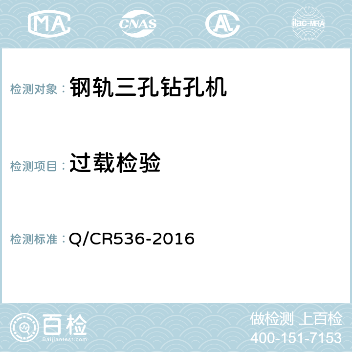 过载检验 钢轨三孔钻孔机技术条件 Q/CR536-2016 6.7