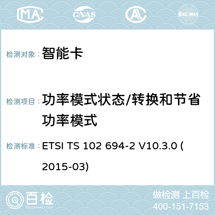 功率模式状态/转换和节省功率模式 ETSI TS 102 694 智能卡；单线协议(SWP)接口的测试规范；第2部分:UICC特性 -2 V10.3.0 (2015-03) 5.5.4