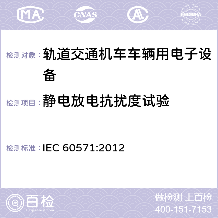静电放电抗扰度试验 铁路设施 用于有轨机动车上的电子设备 IEC 60571:2012 12.2.8.2