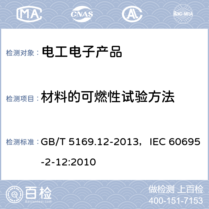 材料的可燃性试验方法 电工电子产品着火危险试验 第12部分：灼热丝/热丝基本试验方法 材料的灼热丝可燃性指数(GWFI)试验方法 GB/T 5169.12-2013，IEC 60695-2-12:2010 1-11