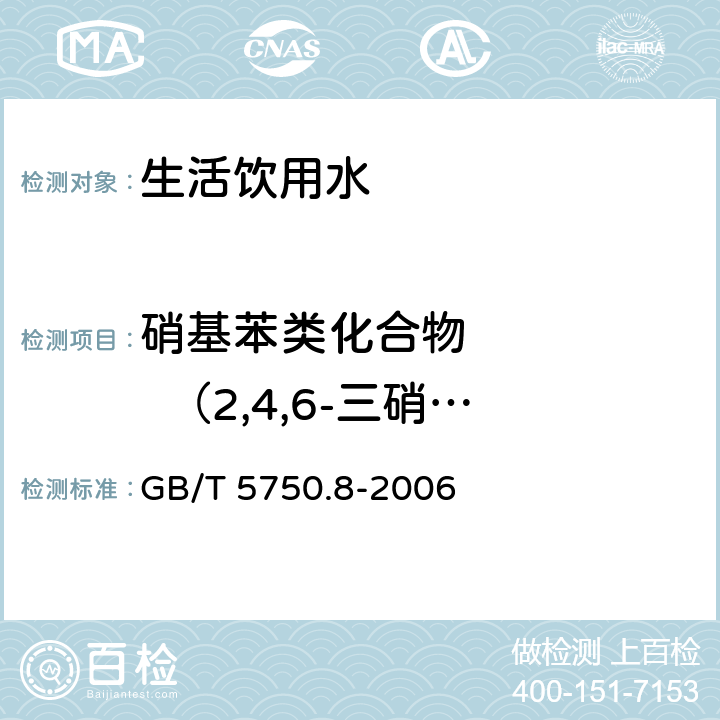 硝基苯类化合物       （2,4,6-三硝基甲苯） 生活饮用水标准检验方法有机物指标30.1气相色谱法 GB/T 5750.8-2006