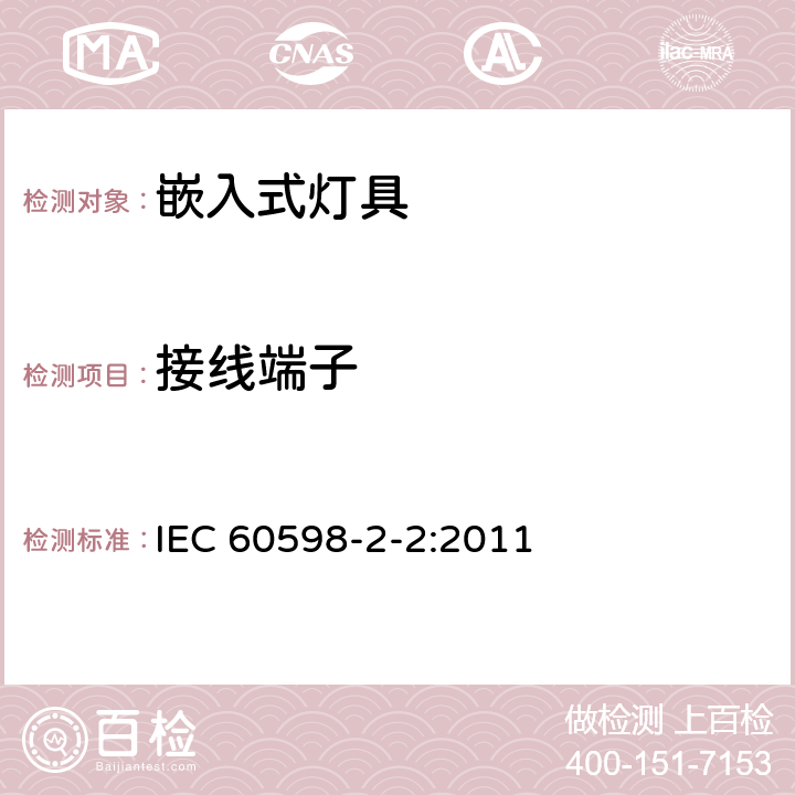 接线端子 灯具　第2-2部分：特殊要求　嵌入式灯具 IEC 60598-2-2:2011 2.10