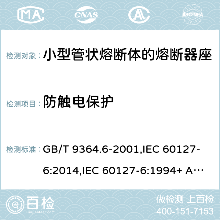 防觸電保護 小型熔斷器 第6部分:小型管狀熔斷體的熔斷器座 GB/T 9364.6-2001,IEC 60127-6:2014,IEC 60127-6:1994+ A1:1996+A2:2002,EN 60127-6:2014 EN 60127-6:1994+A1:1996+A2:2003 Cl.9