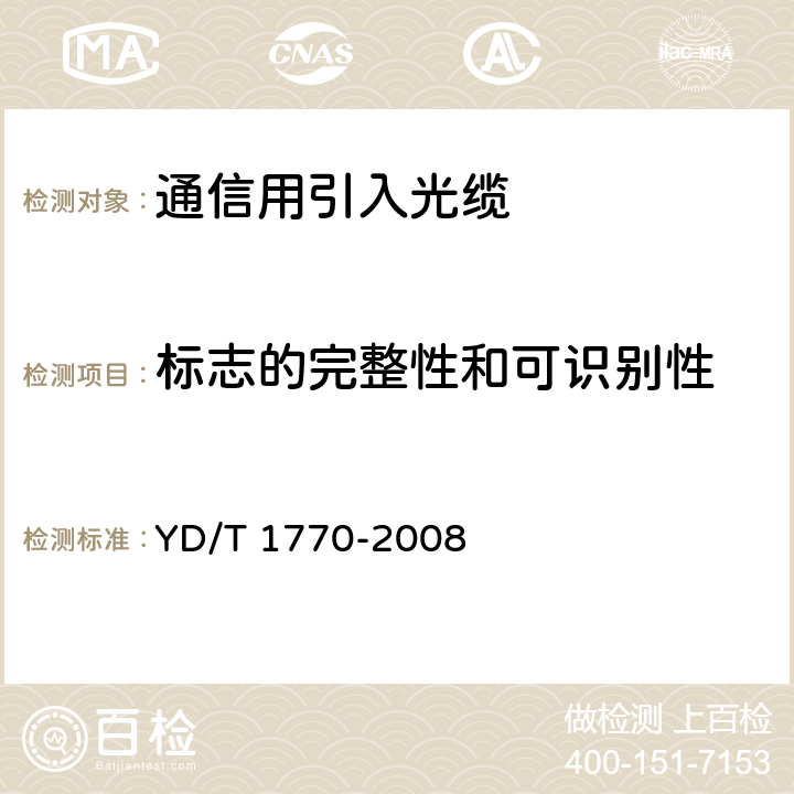 标志的完整性和可识别性 接入网用室内外光缆 YD/T 1770-2008 6.1