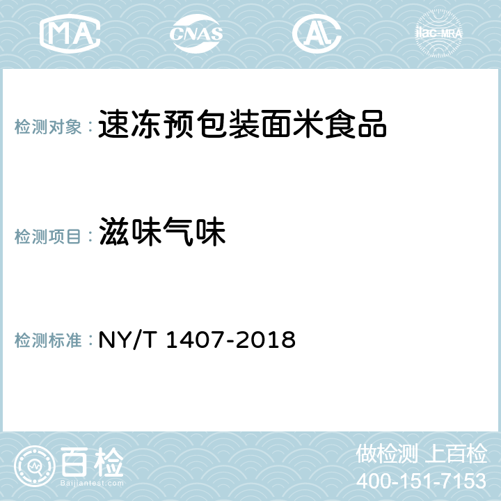 滋味气味 绿色食品 速冻预包装面米食品 NY/T 1407-2018 5.3