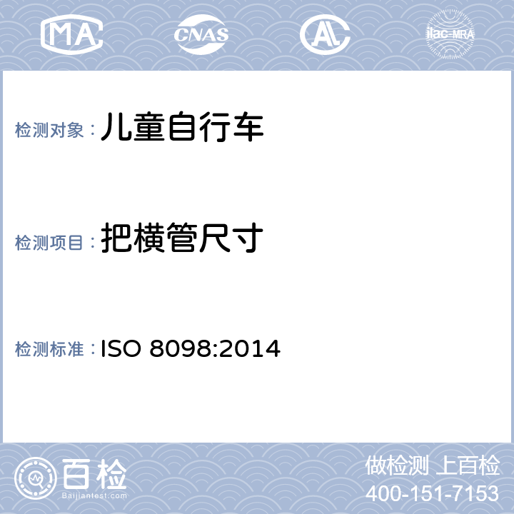 把横管尺寸 儿童自行车安全要求 ISO 8098:2014 4.8.1