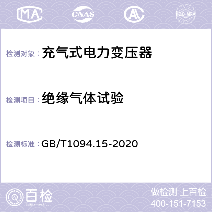 绝缘气体试验 GB/T 1094.15-2020 电力变压器 第15部分：充气式电力变压器