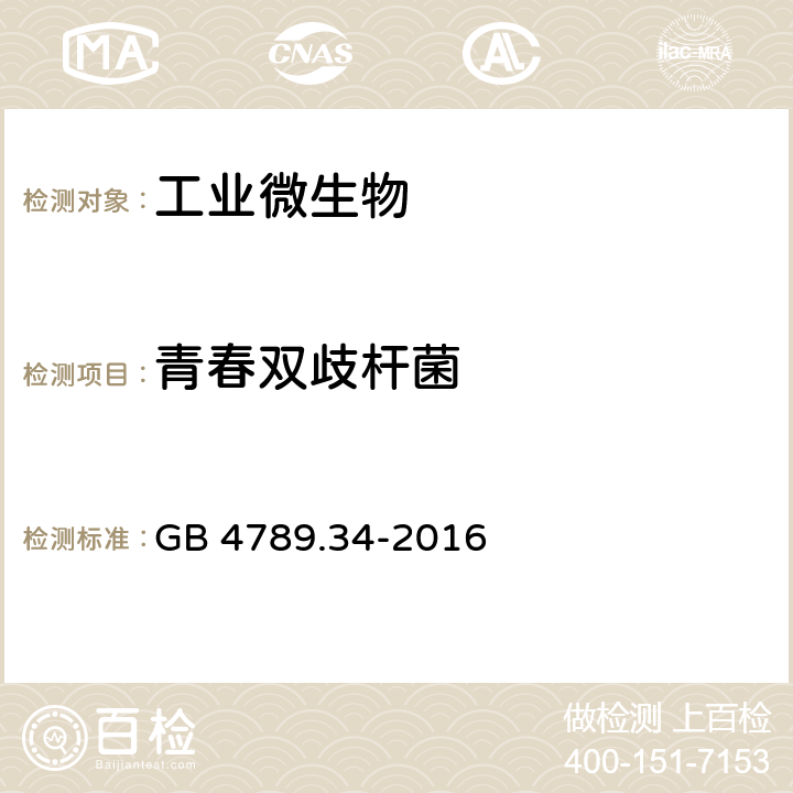 青春双歧杆菌 食品安全国家标准 食品微生物学检验 双歧杆菌检验 GB 4789.34-2016