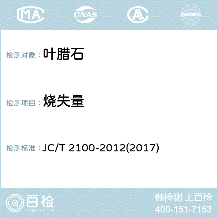 烧失量 叶蜡石化学分析方法 JC/T 2100-2012(2017) 6