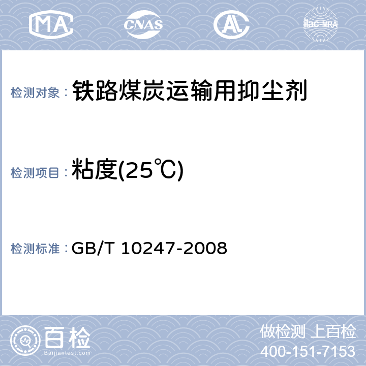 粘度(25℃) 粘度测量方法 GB/T 10247-2008