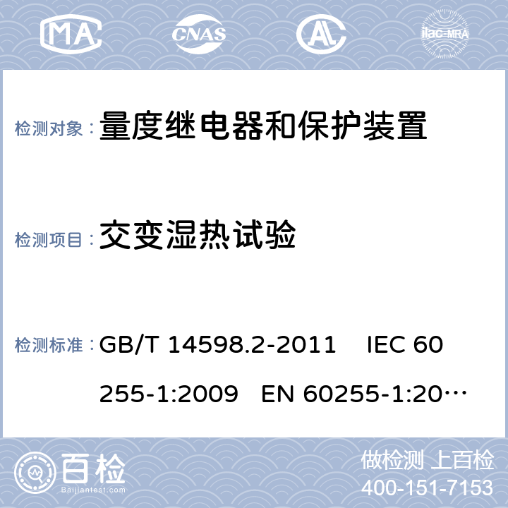 交变湿热试验 量度继电器和保护装置 第1部分：通用要求 GB/T 14598.2-2011 IEC 60255-1:2009 EN 60255-1:2010 6.12.3.7