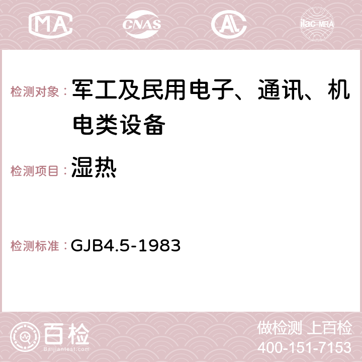 湿热 舰船电子设备环境试验 恒定湿热试验 GJB4.5-1983