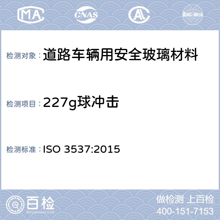 227g球冲击 《道路车辆用安全玻璃材料-机械性能试验》 ISO 3537:2015 6