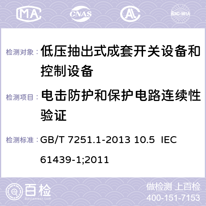 电击防护和保护电路连续性验证 低压成套开关设备和控制设备 第1部分：总则 GB/T 7251.1-2013 10.5 IEC 61439-1;2011 10.5