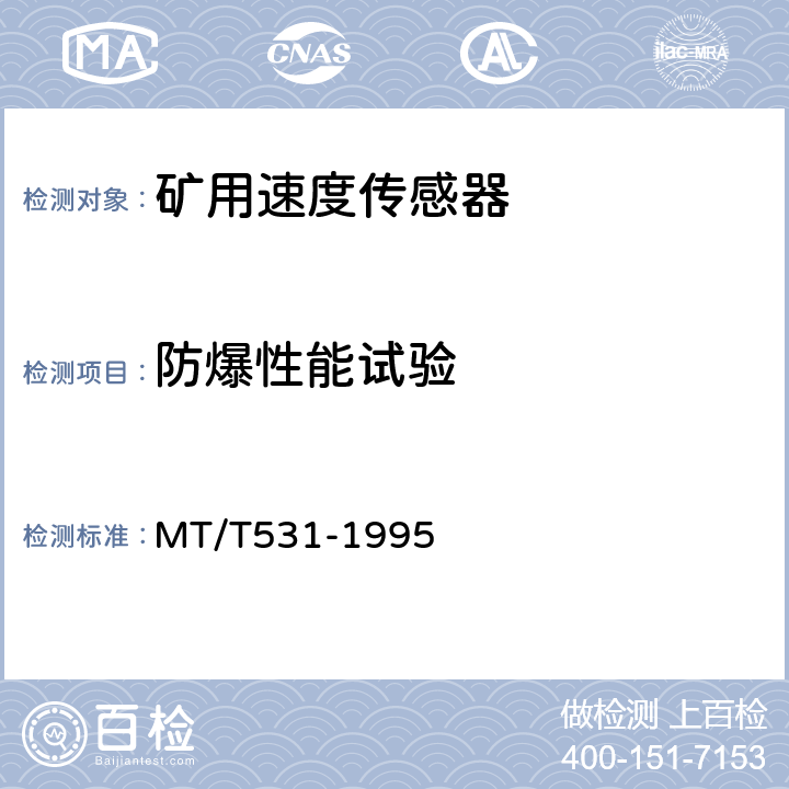 防爆性能试验 煤矿用速度传感器 MT/T531-1995