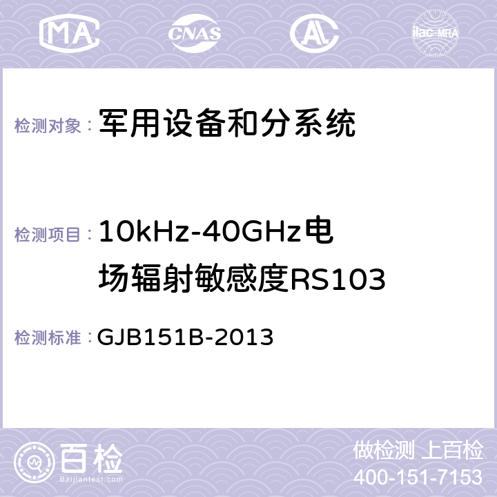 10kHz-40GHz电场辐射敏感度RS103 军用设备和分系统电磁发射和敏感度要求和测量 GJB151B-2013 5.23