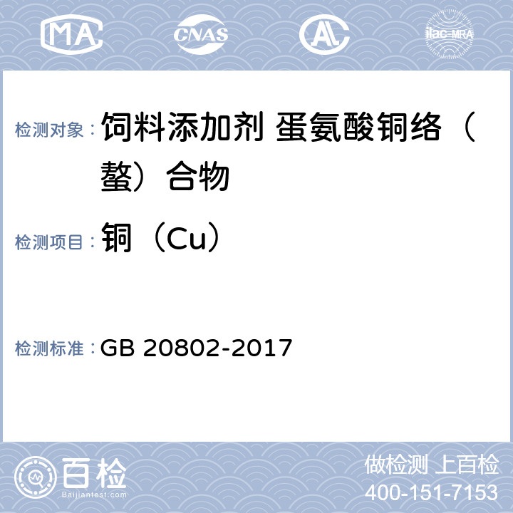 铜（Cu） 饲料添加剂 蛋氨酸铜络（螯）合物 GB 20802-2017 4.3