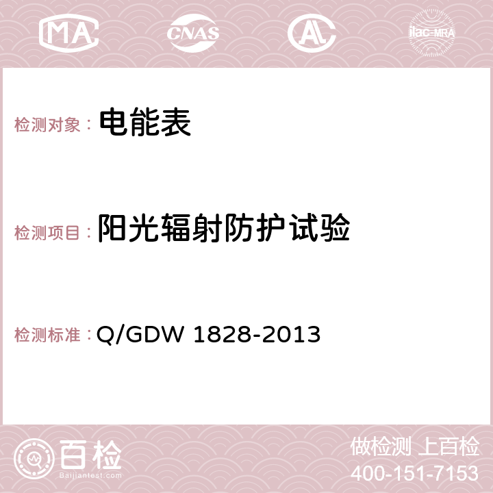 阳光辐射防护试验 《单相静止式多费率电能表技术规范》 Q/GDW 1828-2013 4.3