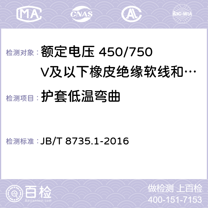 护套低温弯曲 额定电压 450/750V及以下橡皮绝缘软线和软电缆第1部分: 一般规定 JB/T 8735.1-2016 5.5.1