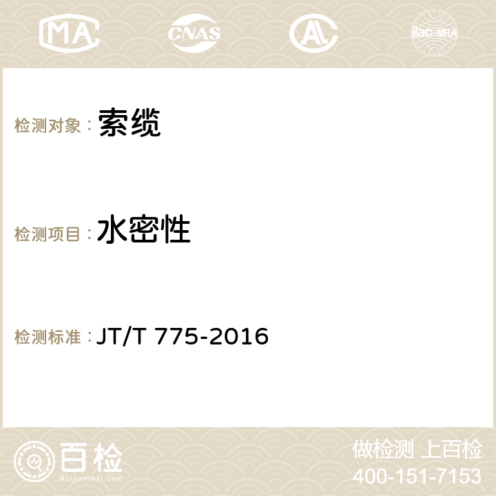 水密性 《大跨度斜拉桥平行钢丝拉索》 JT/T 775-2016 第6.4.4条、附录F和附录G