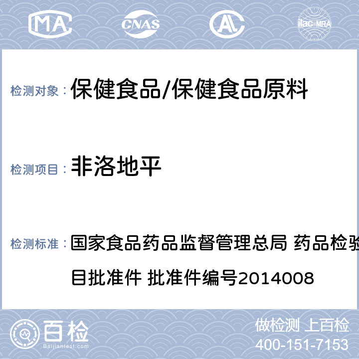 非洛地平 降压类中成药和辅助降血压类保健食品中非法添加六种二氢吡啶类化学成分检测方法 国家食品药品监督管理总局 药品检验补充检验方法和检验项目批准件 批准件编号2014008