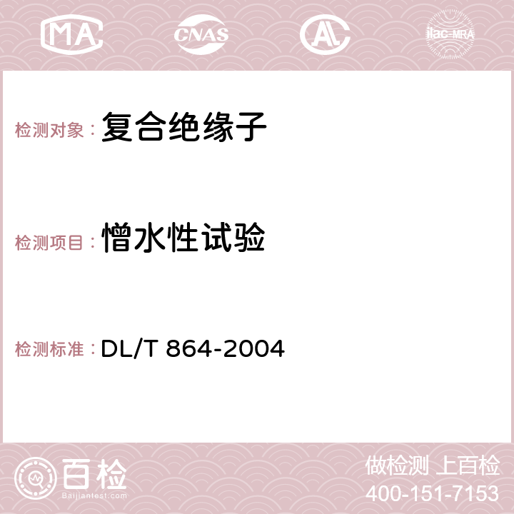 憎水性试验 标称电压高于1000V交流架空线路用复合绝缘子使用导则 DL/T 864-2004 11.1