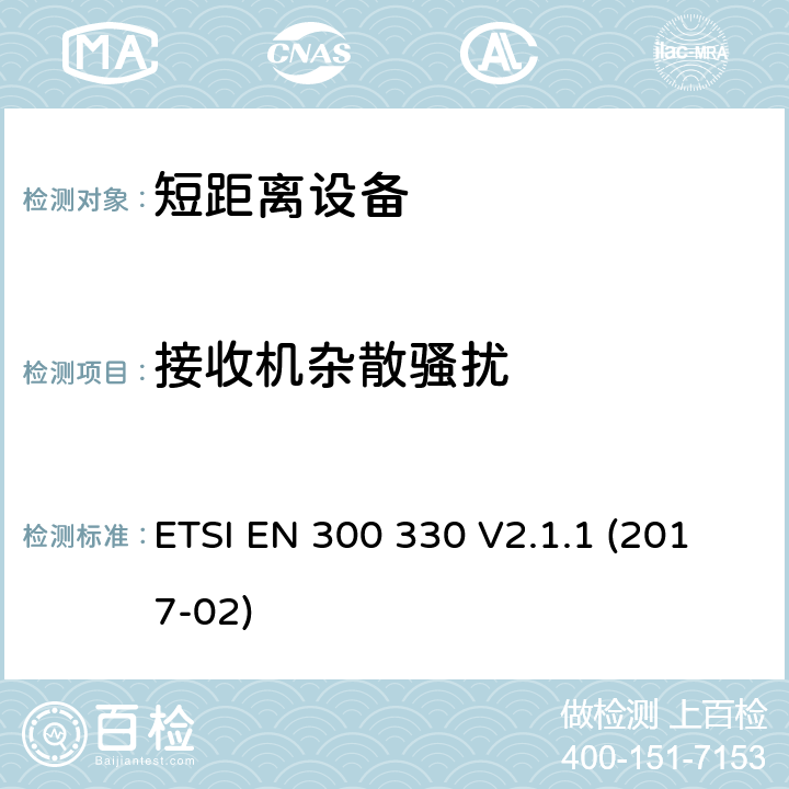 接收机杂散骚扰 短距离设备（SRD）运行在频率范围为 9 KHz 到30 MHz,覆盖2014/53／号指令第3.2条的要求对于非特定无线电设备 ETSI EN 300 330 V2.1.1 (2017-02) 4.4.2