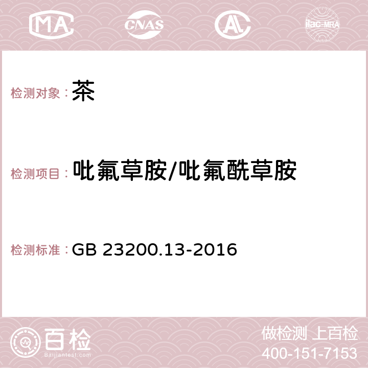 吡氟草胺/吡氟酰草胺 食品安全国家标准 茶叶中448种农药及相关化学品 残留量的测定 液相色谱-质谱法 GB 23200.13-2016