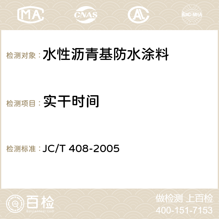 实干时间 《水乳型沥青防水涂料》 JC/T 408-2005 5.10