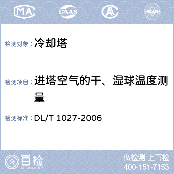 进塔空气的干、湿球温度测量 工业冷却塔测试规程 DL/T 1027-2006 C6.4.4