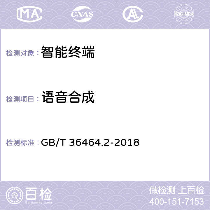 语音合成 信息技术 智能语音交互系统 第2部分：智能家居》网络智能机顶盒技术要求和测试方法 GB/T 36464.2-2018 6.3.5