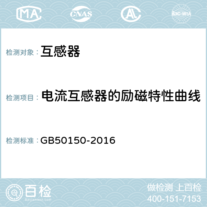 电流互感器的励磁特性曲线 电气装置安装工程 电气设备交接试验标准 GB50150-2016 10.0.11