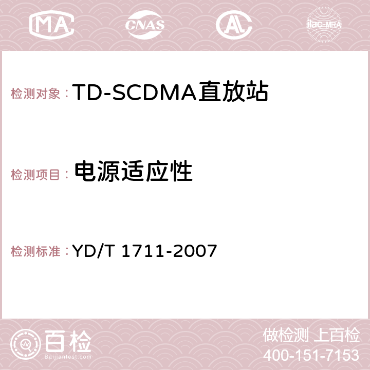 电源适应性 2GHz TD-SCDMA数字蜂窝移动通信网直放站技术要求和测试方法 YD/T 1711-2007 11.0