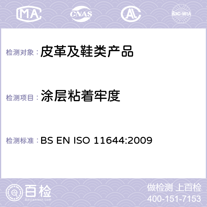 涂层粘着牢度 皮革 涂层粘着牢度试验方法 BS EN ISO 11644:2009