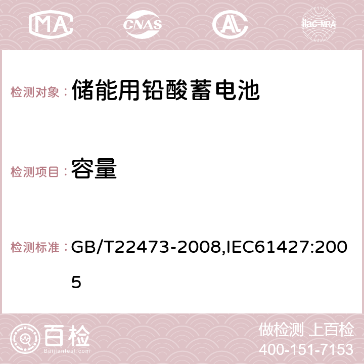 容量 储能用铅酸蓄电池 GB/T22473-2008,IEC61427:2005 7.2